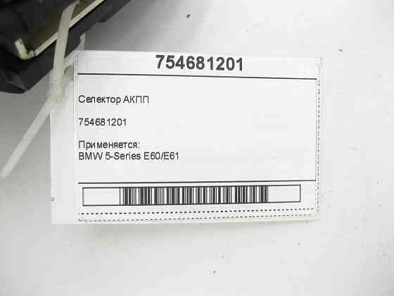 BMW  754681201 Селектор АКПП 5-Series E60/E61 Одеса
