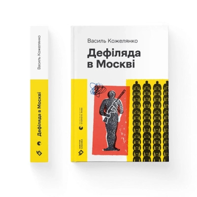 Книга Дефіляда в Москві - Василь Кожелянко Видавництво Старого Лева (9789664483015) Винница - изображение 1