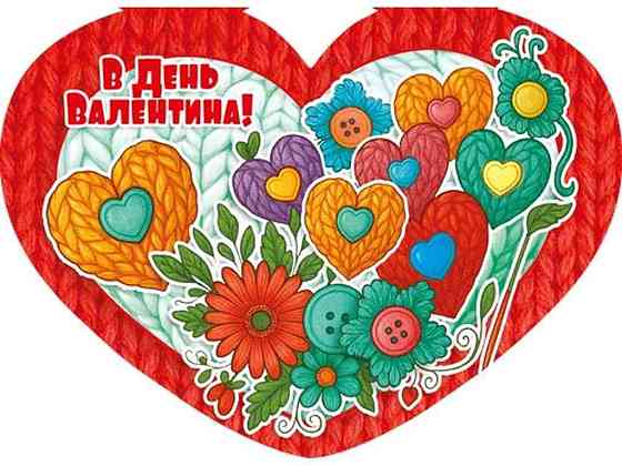 Валентинка подвійна В День Валентина 14х10,5см 10шт/уп МСТ-041у ТМ ЕТЮД Solmir Solmir Solmir Київ