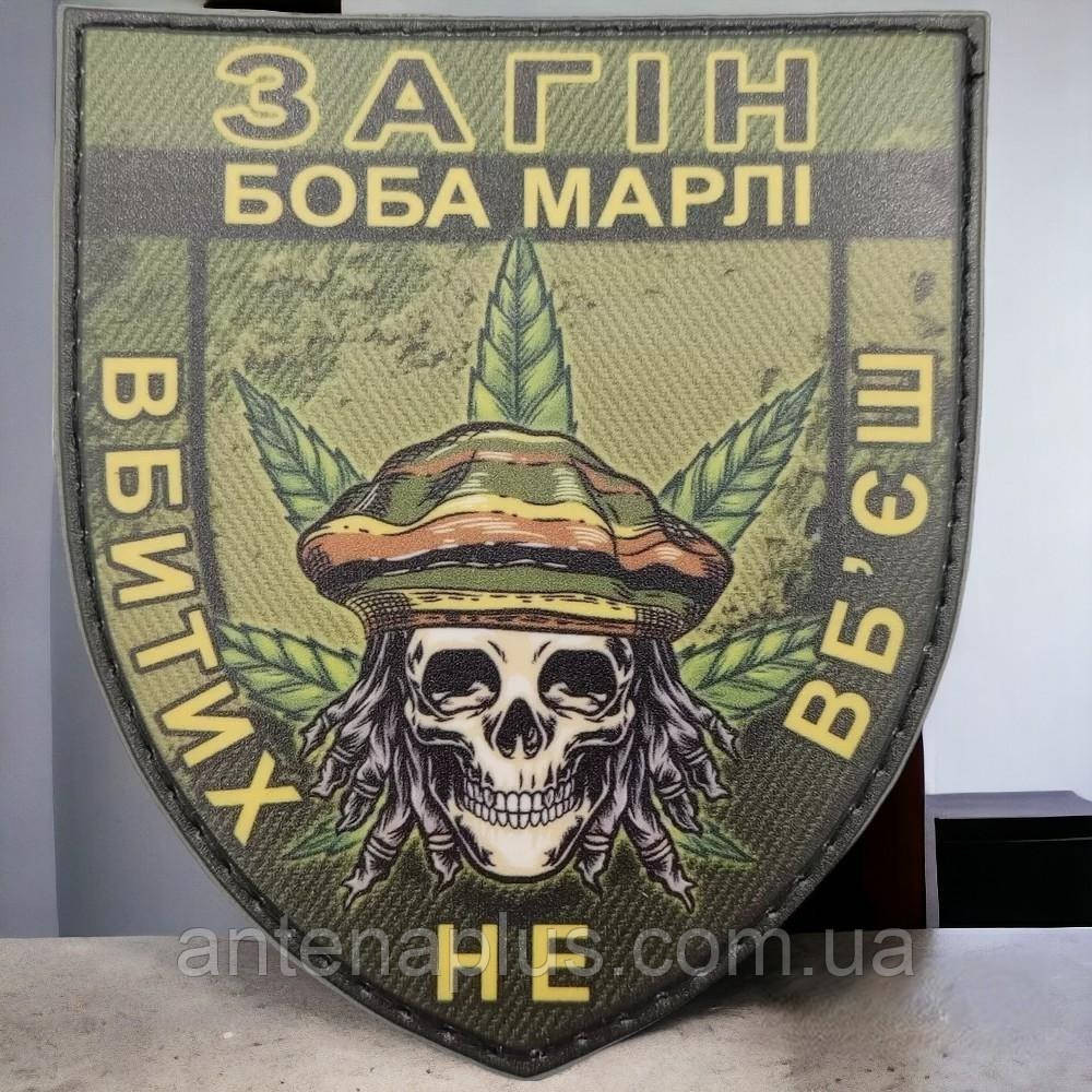 Отряд Боба Марли Убитых не убьешь олива шеврон / патч Киев - изображение 1