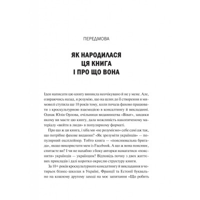 Книга Як зрозуміти українців: кроскультурний погляд - Марина Стародубська Vivat (9786171706347) Вінниця - фото 10