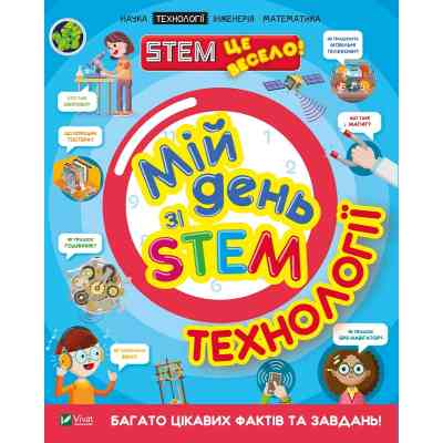 Книга Мій день зі STEM. Технології - Нeнсi Дiкманн Vivat (9789669823632) Вінниця