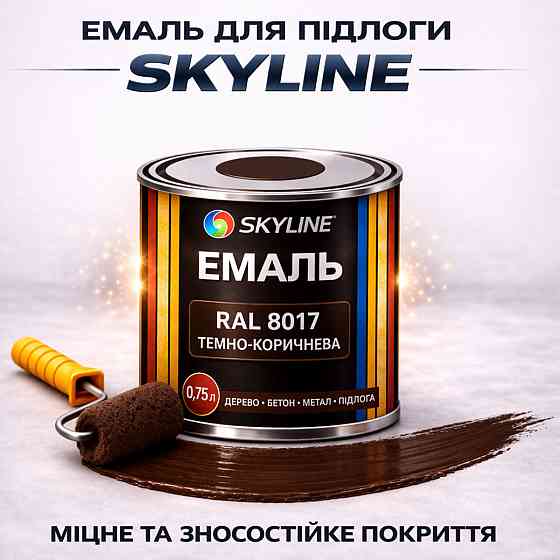 Фарба для підлоги SkyLine RAL 8017 Коричнева акрилова емаль, зносостійка, вологостійка, без запаху, для бетону та дерева 0.75 л Харків