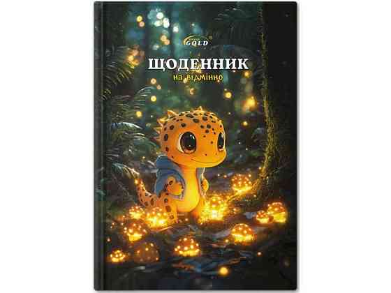 Щоденник УВ-25-С №72164 Казковий друг арт.65379 ТМ GOLD BRISK Київ