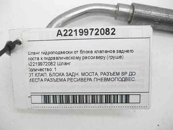 Mercedes-Benz  A2219972082 Шланг гідропідвіски від блоку клапанів заднього моста до гідравлічного ресивера (груші) CL C216 S-class short W221 S-class  Одеса
