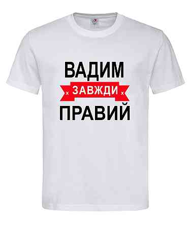 Футболка "Вадим завжди прав" — прикольний подарунок чоловікові Білий, XXL Городище
