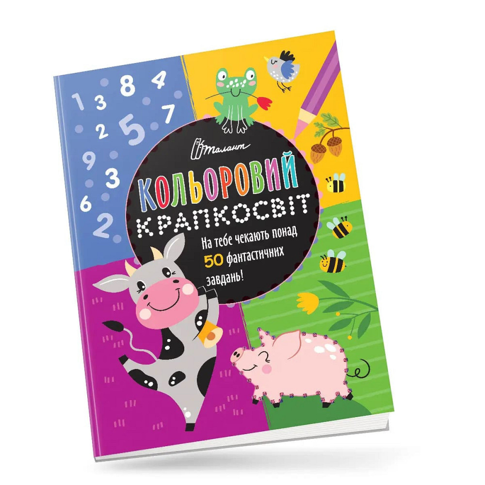 Кольоровий крапкосвіт : Чудова книжка розваг (Українська ), шт Київ - фото 1