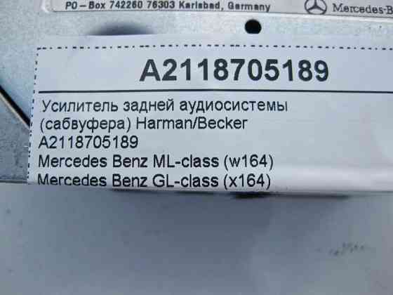 Mercedes-Benz  A2118705189 Підсилювач сабвуфера задньої полиці Harman/Becker ML W164 GL X164 E-Class W211 W212 CLS C218 C219 GLK X204 Одесса