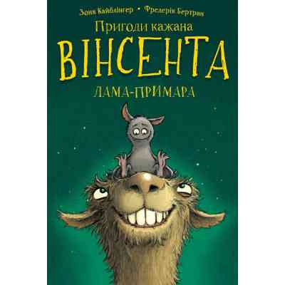 Книга Пригоди кажана Вінсента. Книга 2: Вінсент і лама-примара - Зоня Кайблінґер, Фредерік Бертран BookChef (9786175482131) Вінниця