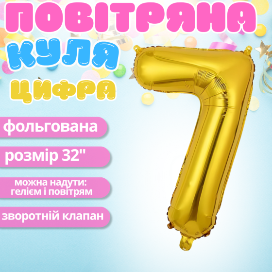 Воздушный шар в виде цифры 7 золотой,32 дюйма, фольгированый, праздничный для дня рождения, годовщин юбилеев Каменец-Подольский