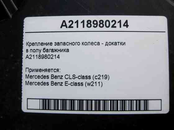 Mercedes-Benz  A2118980214 Кріплення запасного колеса - докатки в підлозі багажника CLS C219 E-Class W211 Одеса