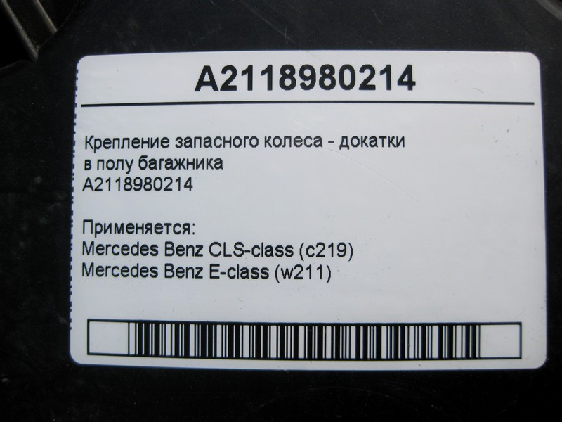 Mercedes-Benz  A2118980214 Кріплення запасного колеса - докатки в підлозі багажника CLS C219 E-Class W211 Одесса - изображение 4