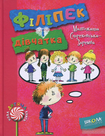 Філіпек і дівчатка. Нова дитяча книга. Малгожата Стрековська-Заремба., шт Київ - фото 1