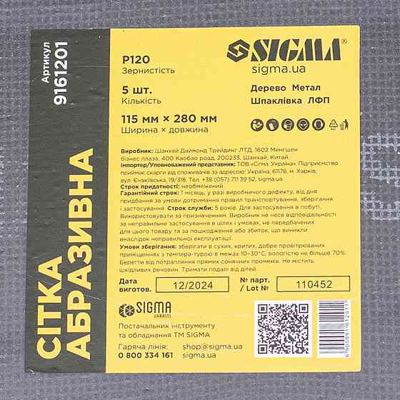 Сетка абразивная 115×280мм Р120 (5шт) SIGMA (9161201) Киев