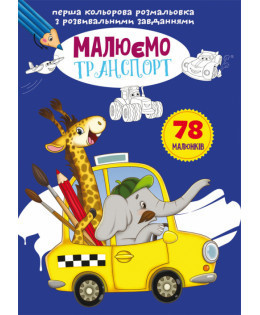 Перша кольорова розмальовка з розвивальними завданнями. Малюємо транспорт, шт Киев - изображение 1