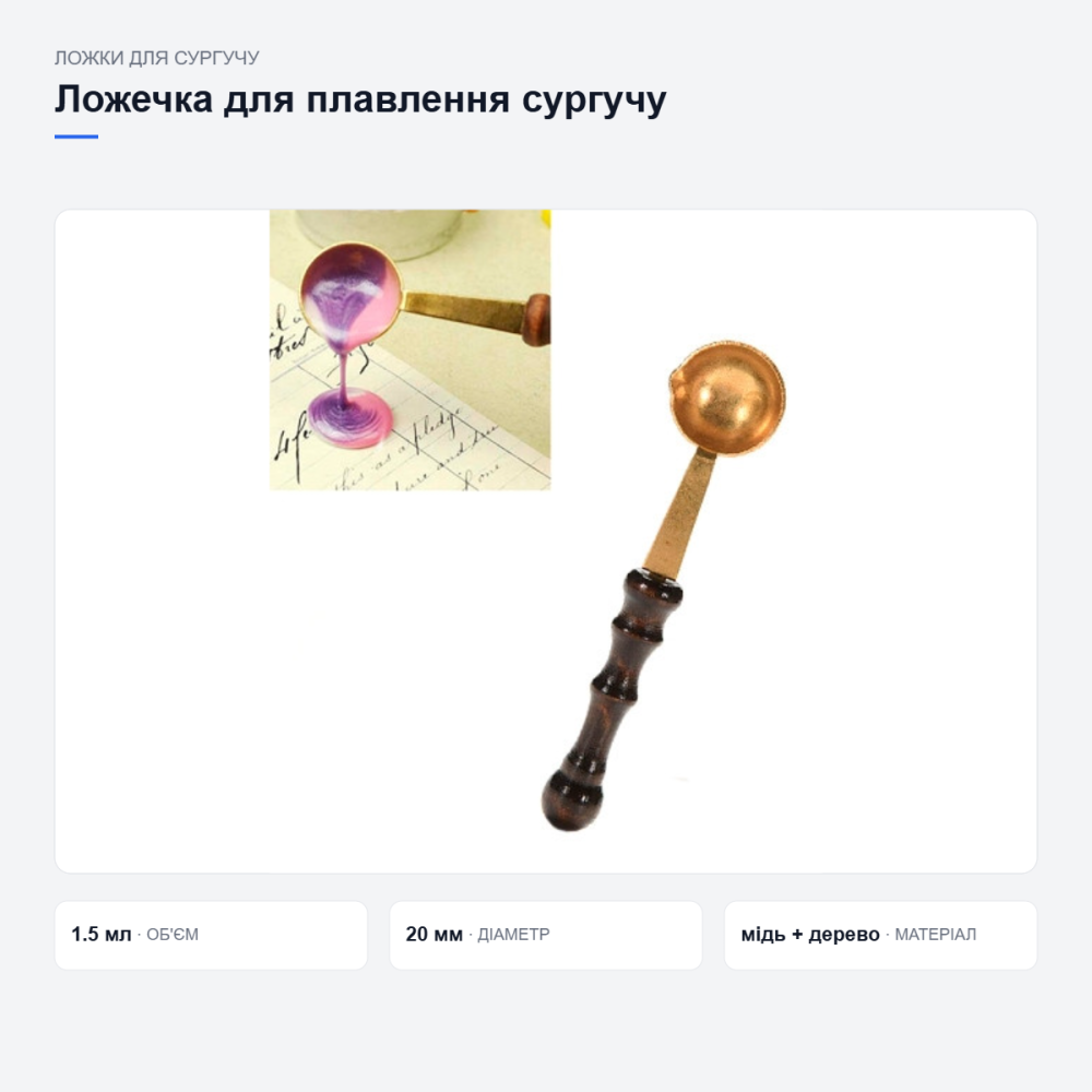 Ложечка для плавлення сургучу та воску Київ - фото 9