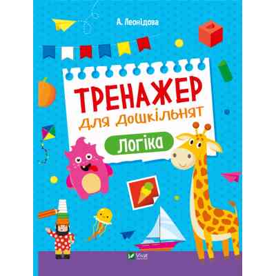 Книга Тренажер для дошкільнят. Логіка - Альона Леонідова Vivat (9789669828590) Винница