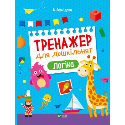 Книга Тренажер для дошкільнят. Логіка - Альона Леонідова Vivat (9789669828590) Винница - изображение 1