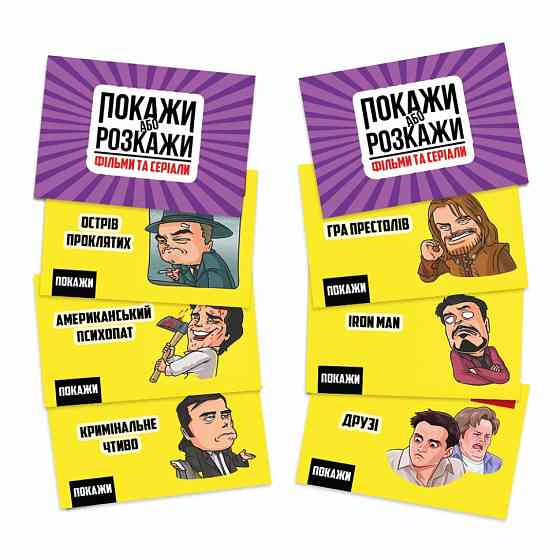 Настільна гра "Покажи або розкажи. Кіно та серіали" PLR-0020 Вінниця