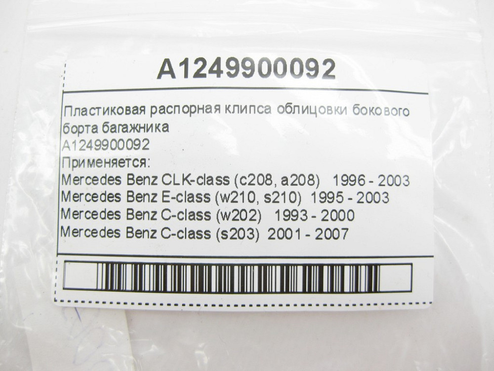 Mercedes-Benz  A1249900092 Пластикова розпірна кліпса облицювання бокового борту багажника C-Class W202 S203 E-Class W210 CLK C208 Одесса - изображение 8