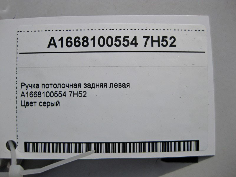 Mercedes-Benz  A1668100554 7H52 Ручка стельова сіра задня ліва Одесса - изображение 3