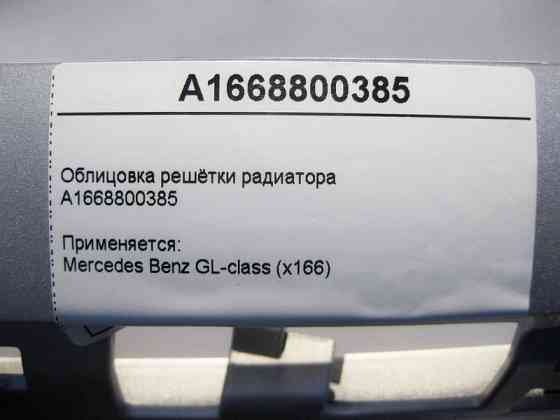 Mercedes-Benz  A1668800385 Облицювання решітки радіатора GL X166 Одеса
