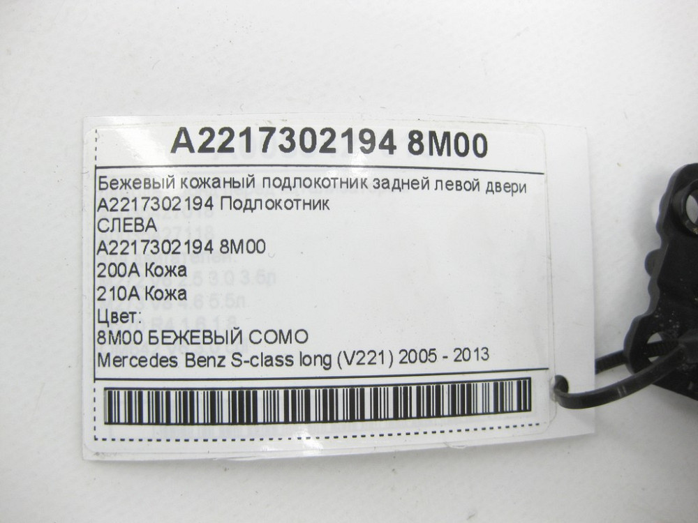 Mercedes-Benz  A2217302194 8M00 Бежевий шкіряний підлокітник задніх лівих дверей S-class long V221 Одеса - фото 12