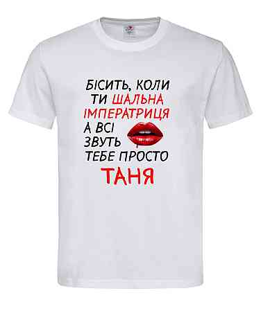Жіноча футболка "Шальна імператриця Таня" XL, Білий Городище