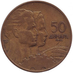 Монета 50 динаров. 1955 год, Югославия. (В) Полтава - изображение 1