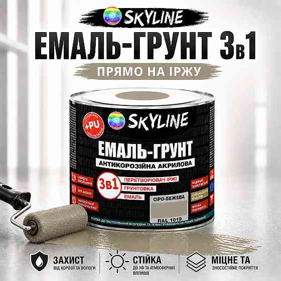 Эмаль-грунт 3 в 1 SkyLine RAL 1019 Серо-бежевая — антикоррозионная акрил-полиуретановая краска по металлу без запаха, 0.9 кг Харьков