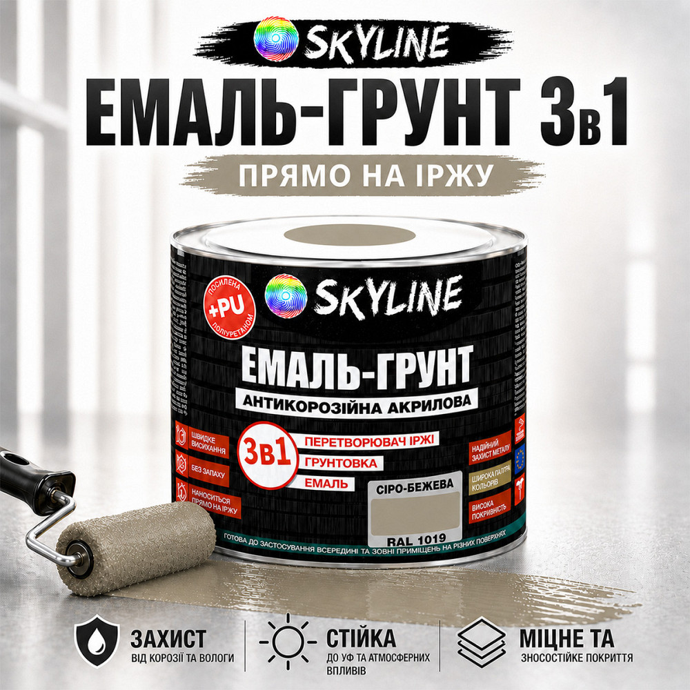 Эмаль-грунт 3 в 1 SkyLine RAL 1019 Серо-бежевая — антикоррозионная акрил-полиуретановая краска по металлу без запаха, 0.9 кг Харьков - изображение 1