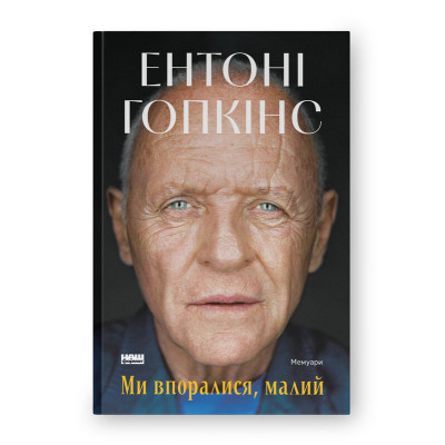 Книга Ми впоралися, малий - Ентоні Гопкінс Наш Формат (9786178650155) Винница - изображение 1