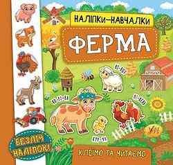 Книга Наліпки-навчалки. Ферма, шт Київ