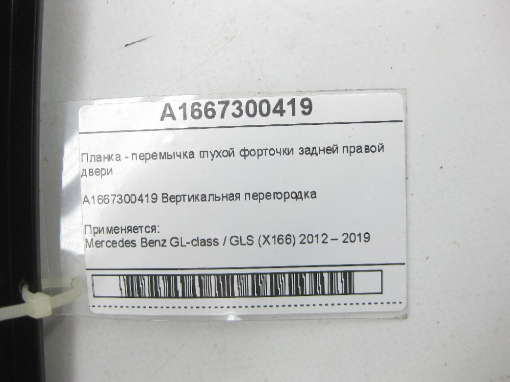 Mercedes-Benz  A1667300419 Планка - перемичка глухої кватирки задніх правих дверей GL/GLS X166 Одеса - фото 7
