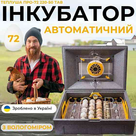 Автоматичний інкубатор для курячих яєць Теплуша ПРО-72 220-50 ТАВ ТЕНовий з вбудованим вологоміром Київ