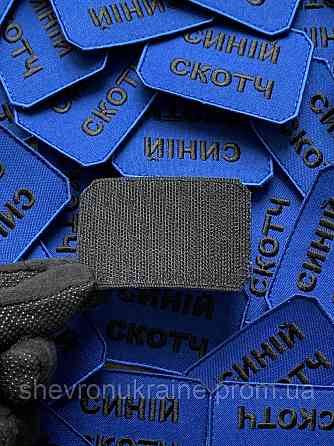 Шеврон СИНІЙ СКОТЧ (Форма прямокутна. На липучці) Розмір 5x7.5см Київ