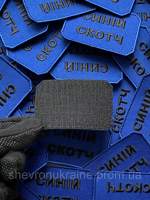 Шеврон СИНИЙ СКОТЧ (Форма прямоугольная. На липучке) Размер 5x7.5см Киев - изображение 6