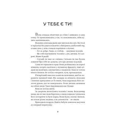 Книга У тебе є ти! - Олеся Лужецька Yakaboo Publishing (9786178222840) Вінниця