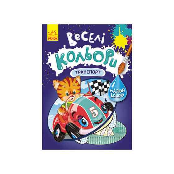 Веселі кольори. Транспорт Ранок 1554001 малюй водою Вінниця