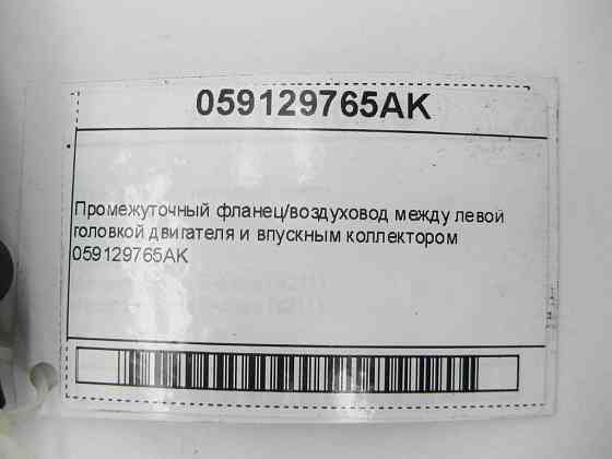 VAG  059129765AK Проміжний фланець/повітропровід між лівою головкою двигуна та впускним колектором Одеса