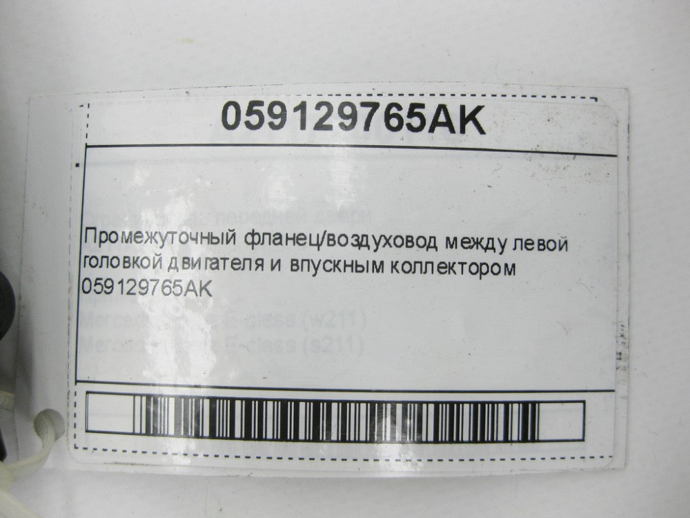VAG  059129765AK Проміжний фланець/повітропровід між лівою головкою двигуна та впускним колектором Одеса - фото 6