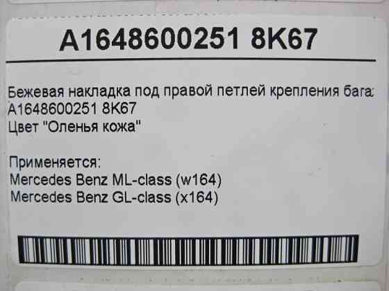 Mercedes-Benz  A1648600251 8K67 Бежева накладка під правою петлею кріплення багажу ML W164 GL X164 Одесса