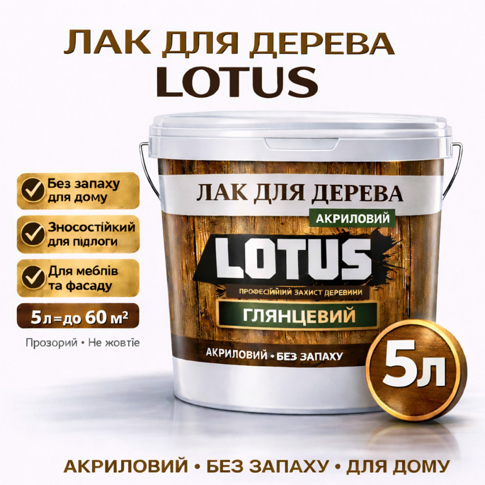 Лак для дерева LOTUS глянцевий акриловий без запаху універсальний для підлоги меблів та фасаду зносостійкий прозорий 5 л Харків - фото 1