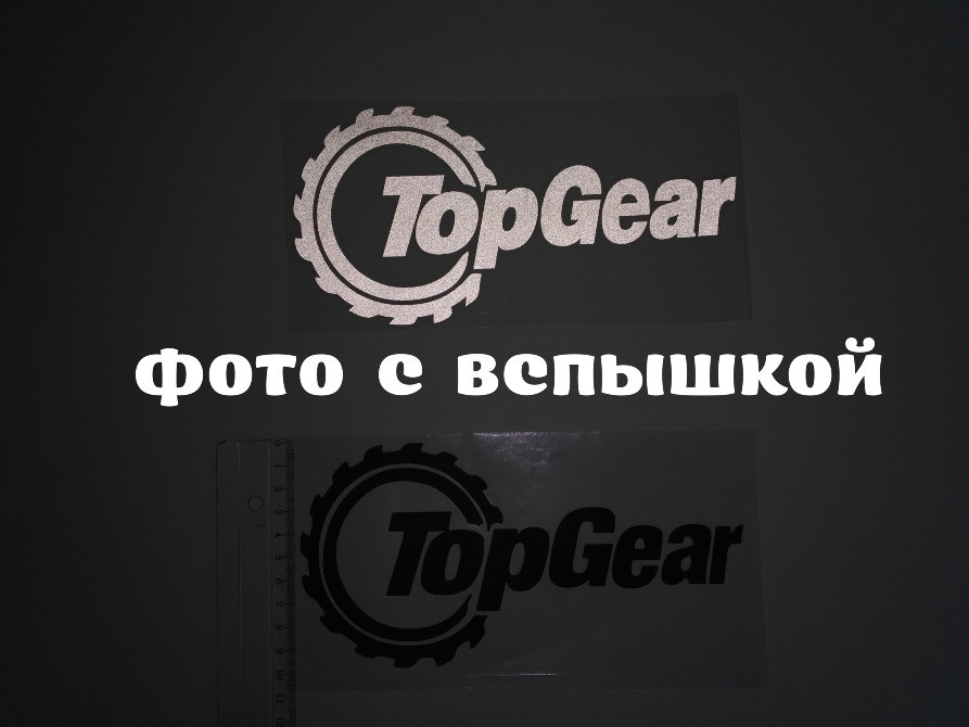 Наклейка на авто Top Gear світловідбиваюча Тюнінг Київ - фото 6