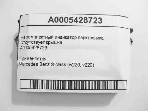 Mercedes-Benz  A0005428723 Не комплектний індикатор парктроніка S-Class W220 Одеса