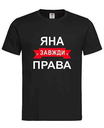 Футболка з написом Яна завжди права | жіноча прикольна іменна футболка Городище