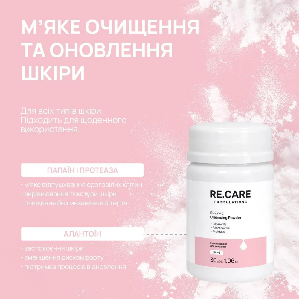 Энзимная пудра для умывания Enzyme Cleansing Powder RE.CARE 30 г Киев - изображение 3