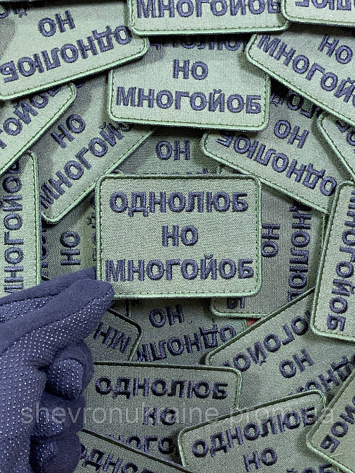 Шеврон однолюб но много*об (Форма прямокутна. На липучці) Розмір 6x8см Київ - фото 5