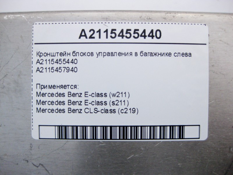 Mercedes-Benz  A2115455440 Кронштейн блоків керування в багажнику ліворуч E-Class W211 CLS C219 Одесса - изображение 5