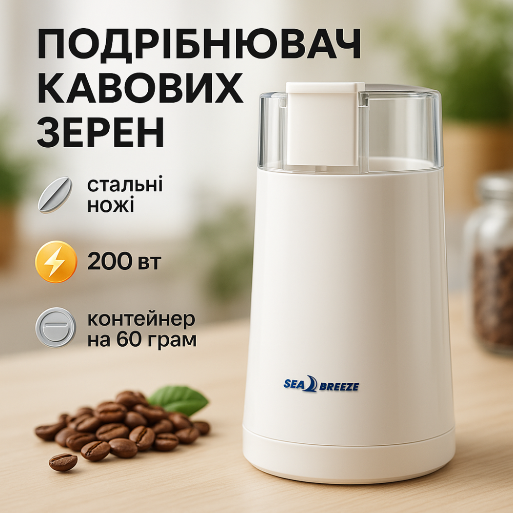 Хороша ручна кавомолка SeaBreeze SB-082 200 Вт, Кавомолка для ароматної кави, Подрібнювач кави TR-87 Львів - фото 9
